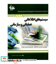 کتاب سیستم های اطلاعاتی عملیاتی و سازمانی