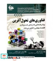 کتاب فناوری های تحول آفرین پیشرفت هایی که زندگی کسب و کار و اقتصاد جهانی را تغییر می دهند