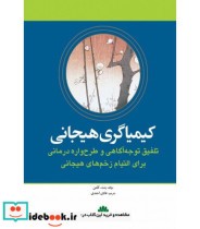 کتاب کیمیاگری هیجانی تلفیق توجه آگاهی و طرح واره درمانی برای التیام زخم های هیجانی