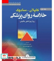 کتاب خلاصه روان پزشکی کاپلان سادوک روان پزشکی بالینی جلد 1