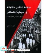 کتاب جامعه شناسی خانواده و سرمایه اجتماعی در چشم انداز کنش متقابل نمادی