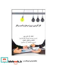 کتاب کارآفرینی پروژه و طرح کسب و کار