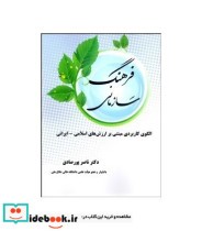 کتاب فرهنگ سازمانی الگوی کاربردی مبتنی بر ارزش های ایرانی اسلامی