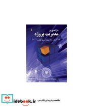 کتاب درآمدی بر مدیریت پروژه