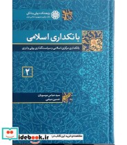 کتاب بانکداری اسلامی جلد 2
