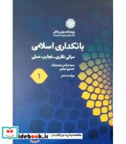 کتاب بانکداری اسلامی 1 مبنی نظری تجارب عملی