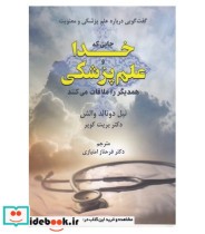 جایی که خدا و علم پزشکی همدیگر را ملاقات می کنند نشر فرهنگ و هنر صادق