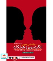 کتاب روان شناسی عمومی اتکینسون و هیلگارد