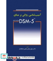 کتاب آسیب شناسی روانی بر مبنای DSM-5