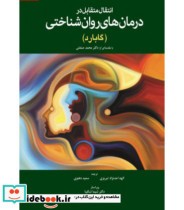 کتاب انتقال متقابل در درمان های روان شناختی گابارد