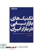 تکنیک های بازاریابی در بازار ایران