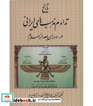 تاریخ تداوم مذهب های ایرانی در دوران بعد از اسلام