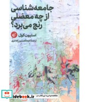 جامعه شناسی از چه معضلی رنج می برد؟