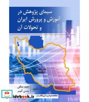 سیمای پژوهش در آموزش و پرورش ایران و تحولات آن