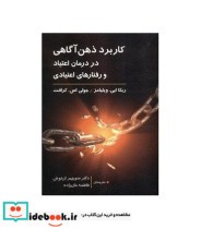 کتاب کاربرد ذهن آگاهی در درمان اعتیاد و رفتارهای اعتیادی