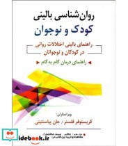 روان شناسی بالینی کودک و نوجوان راهنمای بالینی اختلالت روانی در کودکان و نوجوانان