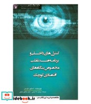 کتاب کنترل داخلی و برنامه ضد تقلب مخصوص بنگاه های اقتصادی کوچک