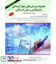 کتاب مجموعه پرسش های چهارگزینه ای سایر قوانین و مقررات مالی