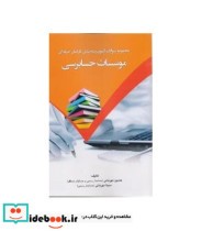 کتاب مجموعه سوالات آزمون رتبه بندی کارکنان حرفه ای موسسات حسابرسی