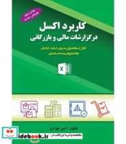 کتاب کاربرد اکسل در گزارشات مالی و بازرگانی