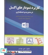 کتاب کاربرد نمودارهای اکسل در مدیریت و حسابداری