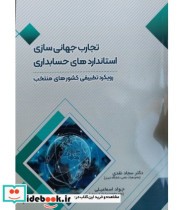 کتاب تجارب جهانی سازی استانداردهای حسابداری