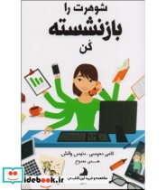 کتاب شوهرت را بازنشسته کن