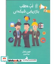 کتاب لب مطلب بازاریابی شبکه ای 100 روز اول