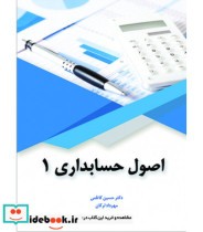 کتاب اصول حسابداری 1 نشر کاسپین دانش