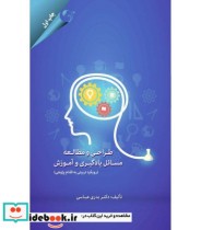 کتاب طراحی و مطالعه مسائل یادگیری و آموزش