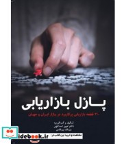 کتاب پازل بازاریابی 210 قطعه بازاریابی پر کاربرد در بازار ایران و جهان