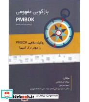 کتاب بازگویی مفهومی PMBOK ویرایش ششم