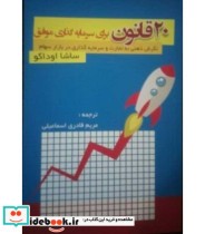 کتاب 20 قانون برای سرمایه گذاری موفق