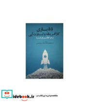 55 بازی کارآفرینانه و استارت آپی