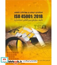 کتاب استاندارد ایمنی و بهداشت شغلی Iso 450012018