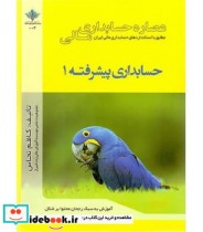 کتاب عصاره حسابداری مالی حسابداری پیشرفته 1