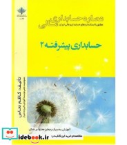 کتاب عصاره حسابداری مالی حسابداری پیشرفته 2