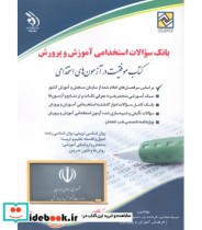 کتاب بانک سوالات استخدامی آموزش و پرورش موفقیت در آزمون های استخدامی