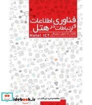 کتاب فناوری اطلاعات و ارتباطات در هتل