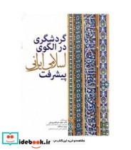 کتاب گردشگری در الگو اسلامی ایرانی پیشرفت