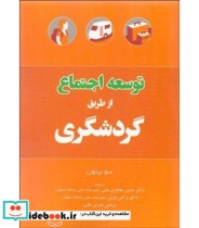 کتاب توسعه اجتماع از طریق گردشگری