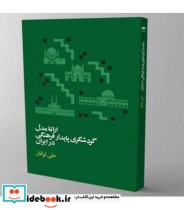 کتاب ارائه مدل گردشگری پایدار فرهنگی در ایران