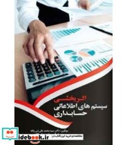 کتاب اثربخشی سیستم های اطلاعاتی حسابداری