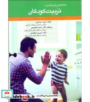 کتاب راهکارهایی برای والدین در تربیت کودکان