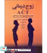 کتاب زوج درمانی با ACT