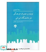 کتاب تولید و مصرف فرهنگی در دانشگاه ایرانی