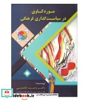 کتاب موردکاوی در سیاست گذاری فرهنگی