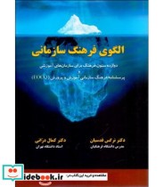 کتاب الگوی فرهنگ سازمانی