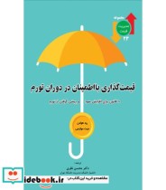 کتاب قیمت گذاری با اطمینان در دوران تورم