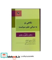 کتاب نگاهی نو به مبانی علم سیاسی